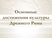 Презентация Основные достижения культуры древнего Рима