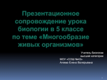 Презентация к уроку по биологии в 5 классе Многообразие живых организмов
