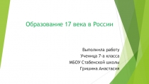 Презентация по истории России на тему Образование в 17 веке