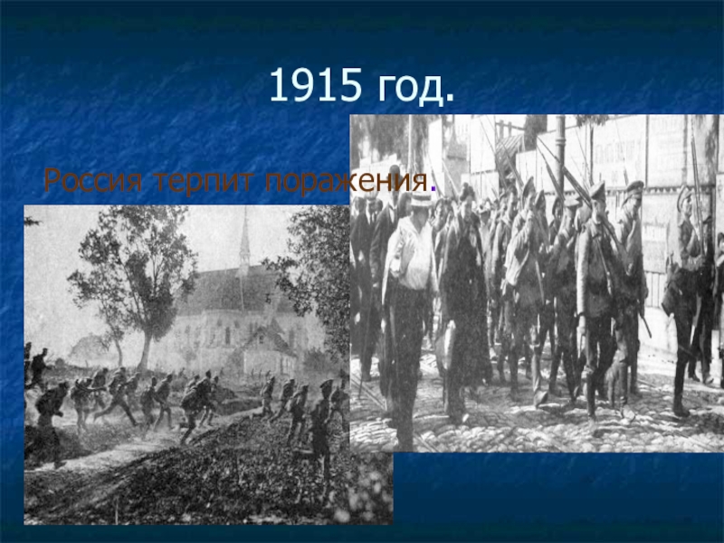 Терпит поражение. 1915 Год. 1915 Год Россия. 1915 Год в истории России. 1915 Год в истории.