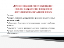 Духовно-нравственное воспитание – главное направление внеурочной деятельности в начальной школе