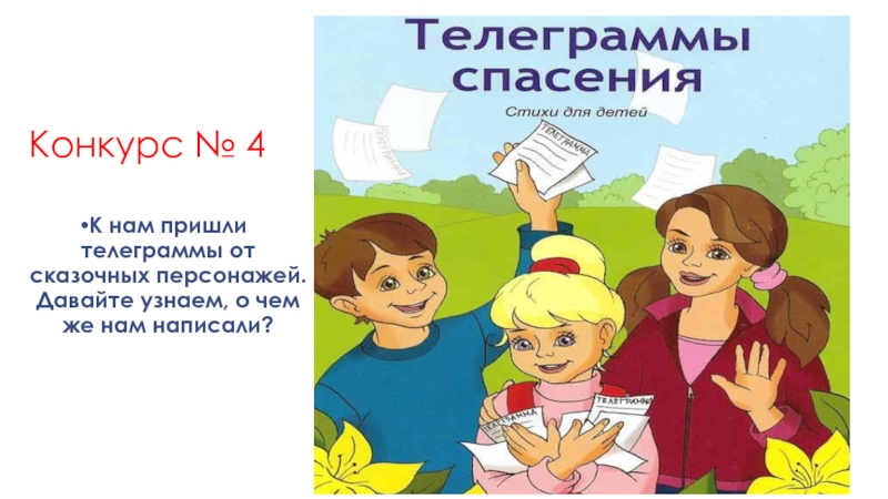 Пришла телеграмма. Телеграммы от сказочных героев для детей. Телеграммы от литературных героев. Конкурс телеграммы от сказочных героев. Телеграмма от героев сказок.