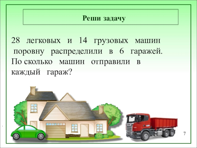 Реши задачу машина. Задачи по гаражу. Гараж грузовой машина математический задачи. Решение задачи про гараж и машину. Задача на грузовые и легковые машины.