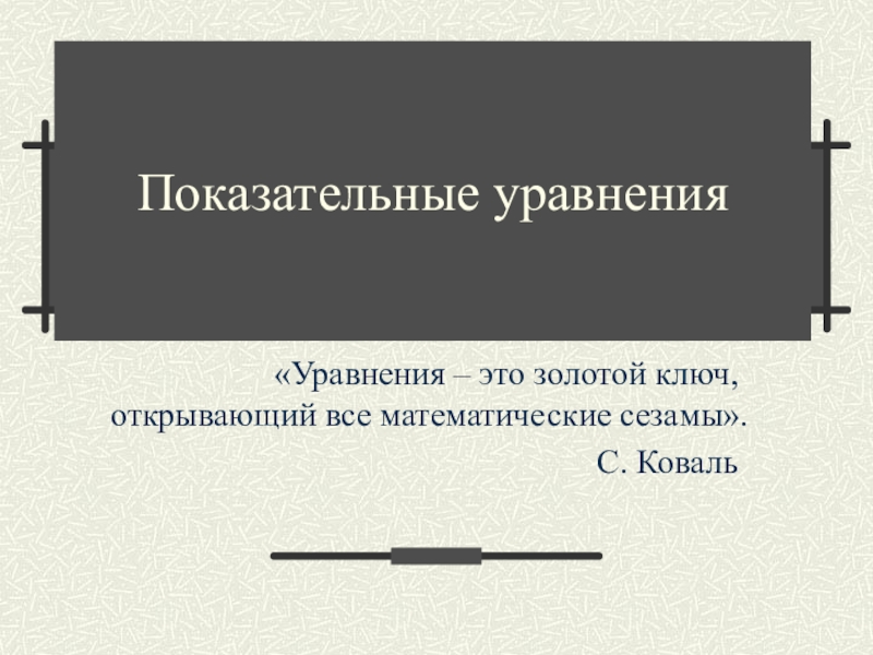 Открытый урок по теме Показательная функция, уравнения