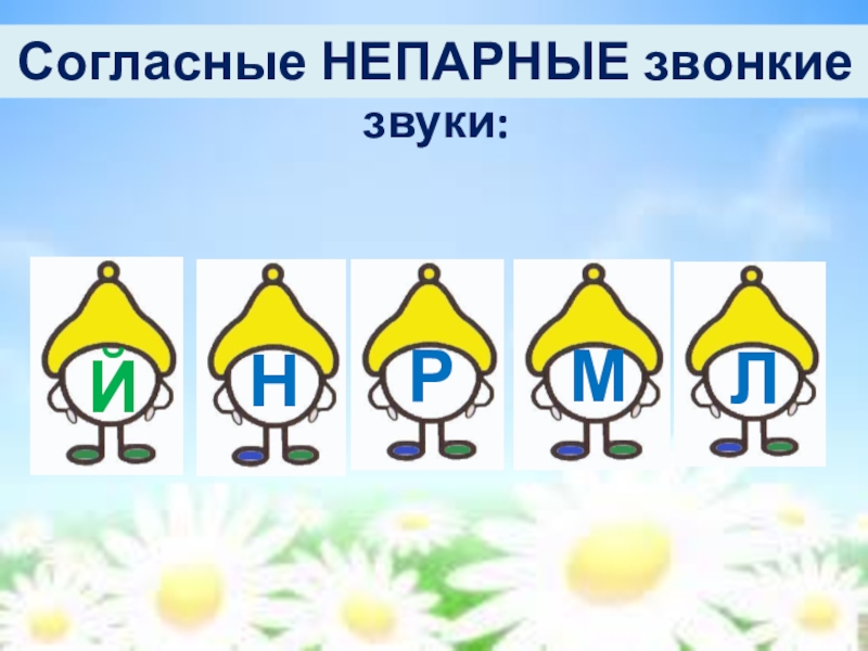 Непарные звонкие звуки. Непарные звонкие согласные. Звонкие непарные й л м н р. Непарные звонкие звуки рисунок. Звук м звонкий.