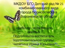 Бабочки - порхающие цветы