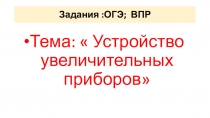 Презентация по биологии на тему Устройство увеличительных приборов