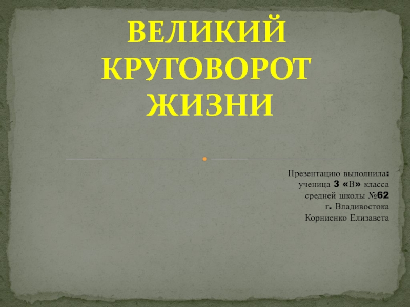 Великий круговорот жизни презентация 3 класс окружающий мир плешаков презентация