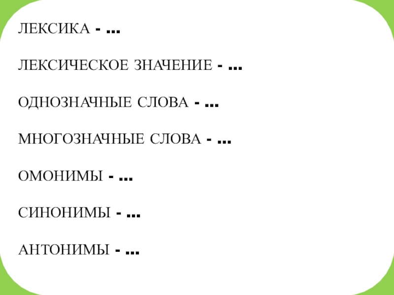 Синонимы антонимы многозначные слова. Антонимы к многозначным словам. Синонимы антонимы омонимы многозначные слова. Антонимы лексическое значение. Лексика/ лексическое значение синонимы.