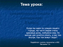 Презентация по технологии на тему Национальные традиции и современные стили в интерьере. 5 класс