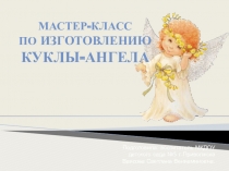 Мастер-класс изгототовление куклы Ангел