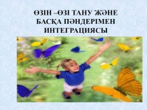 Өзін –өзі тану және басқа пәндерімен интеграциясы тақырбында мұғалімдерге арналған семинар