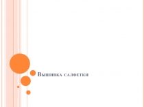 Презентация к уроку технологии в 5 классе на тему Вышивка