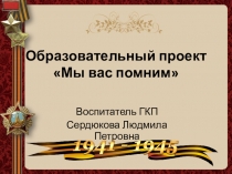 Презентация образовательного проекта Мы вас помним.