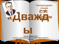 Презентация по обучению грамоте  С.Я. Маршак Дважды два. 1 класс