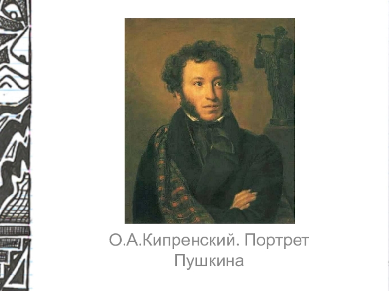 Кипренский портрет пушкина. Портрет Пушкина в Третьяковской галерее. Портрет АС Пушкина Кипренский. Портрет Пушкина в Третьяковской галерее Автор. Пушкин портрет в Третьяковке.