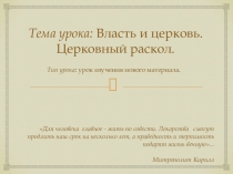 Презентация по истории России на тему Власть и церковь. Церковный раскол