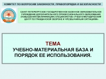 Презентация Учебно-материальная база и порядок ее использования для руководителей занятий по гражданской обороне в организацияхх