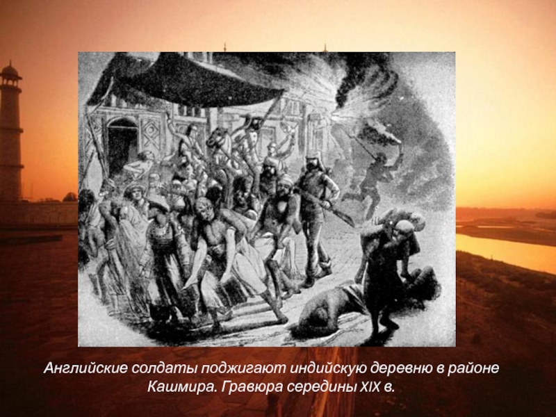 Английские солдаты поджигают индийскую деревню в районе Кашмира. Гравюра середины XIX в.