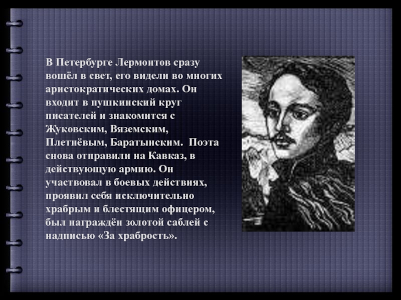 Сразу вошел. Лермонтов в Петербурге 1838-1840. Лермонтов в Петербурге кратко. Лермонтов в Петербурге презентация. Лермонтов в Петербурге 1834-1836.