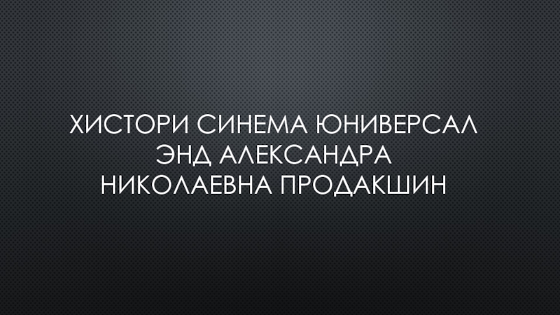 Презентация по истории 11 класс