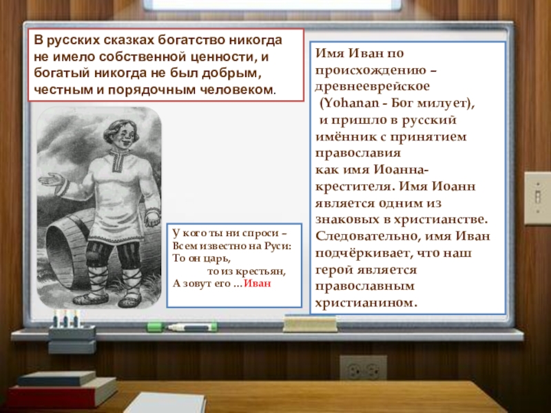 В русских сказках богатство никогда не имело собственной ценности, и богатый никогда не был добрым, честным и