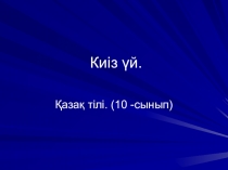 Презентация к интегрированному уроку истории и казахского языка на тему Юрта