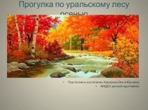 Презентация Прогулка по Уральскому лесу осенью