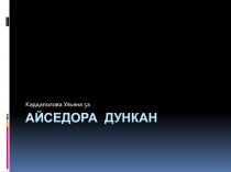 Презентация. Айседора Дункан Жизнь в танце.