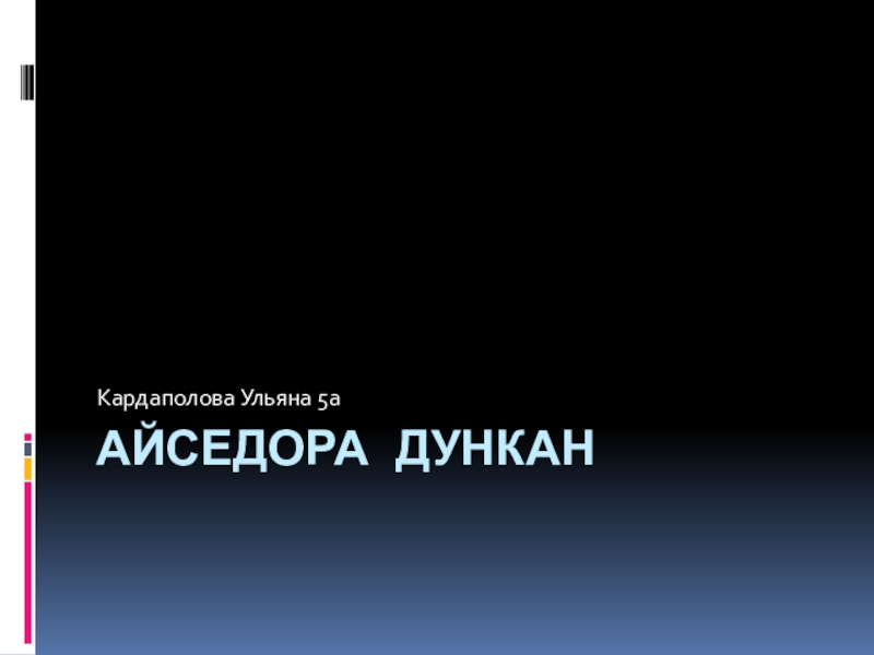 Реферат: Айседора Дункан в России