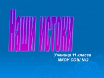 Презентация к проекту Наши истоки