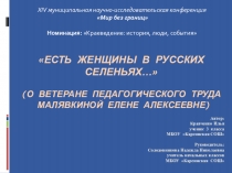 Презентация к научно-исследовательской работе Есть женщины в русских селеньях...