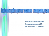 Презентация  Особенности работы учителя технологии с леворукими детьми