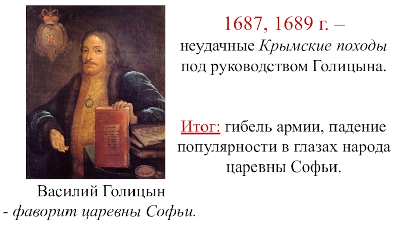 1689 событие в истории. Походы Василия Голицына 1687-1689. Правление царевны Софьи. Крымские походы в. в. Голицына.. Крымские походы Голицына 1687-1689.