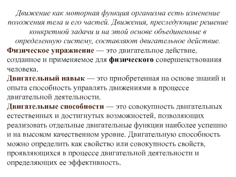 Совершенствование двигательного навыка. Движение как моторная функция организма есть. Движение как функция. Движения преследующие решение конкретной задачи и на этой. Формирование двигательных навыков у детей дошкольного возраста.