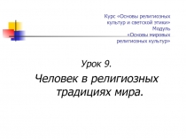 Презентация по ОРКСЭ модуль Основы мировых религиозных культур на тему Человек в религиозных традициях мира