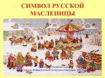 Проект на тему Символ русской масленицы (5 класс)