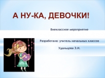 Презентация  Внеклассное мероприятие А ну-ка девочки!