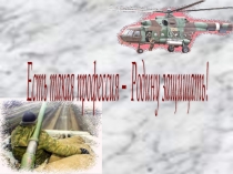 Презентация к внеклассному мероприятию Есть такая профессия - Родину защищать!