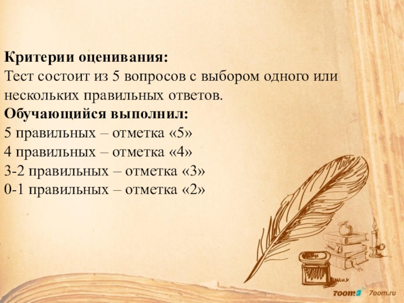 Критерии оценивания по литературе. Тест 5 вопросов оценивание. Критерии оценивания тестов. Тест на 20 вопросов критерии оценивания. Оценивание теста из 5 вопросов.