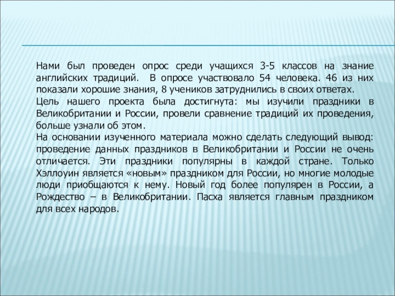 Нами был проведен опрос среди учащихся 3-5 классов на знание английских традиций. В опросе участвовало 54 человека.