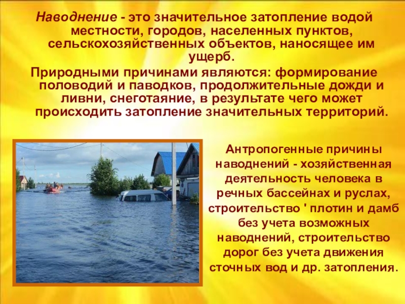 Наводнения причины и последствия. Природные причины наводнений. Антропогенные причины наводнений. Причины возникновения наводнений. Причинами наводнения являются.