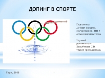 Презентация по физической культуре на тему Допинг в спорте