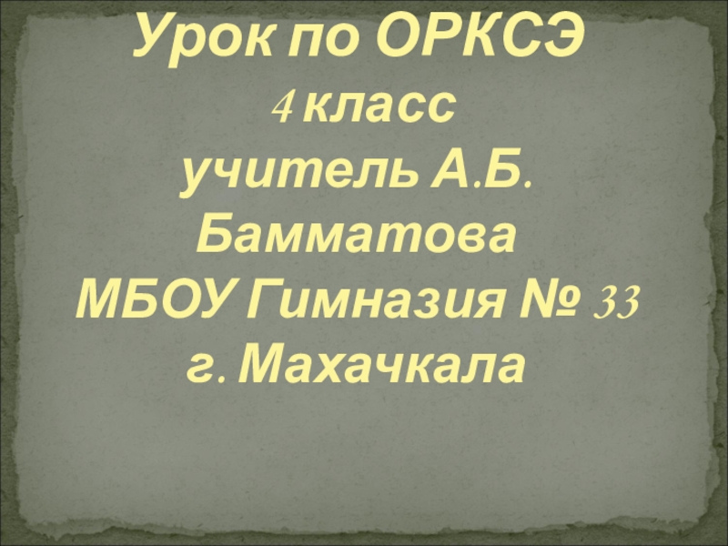 Презентация по ОРКСЭ Саша рассказывает о верованиях древних славян (4 класс)