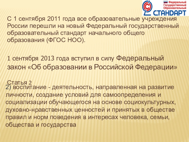 С 1 сентября 2011 года все образовательные учреждения России перешли на новый Федеральный государственный образовательный стандарт начального