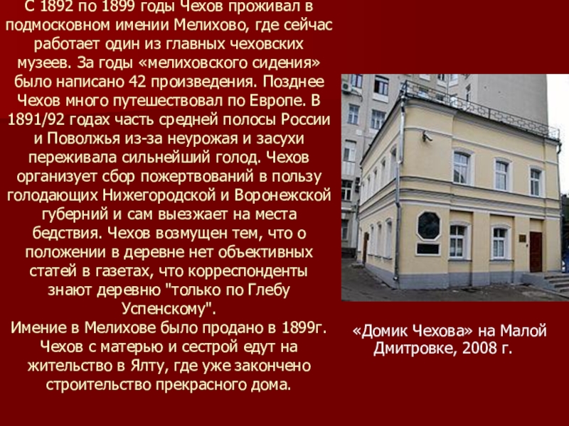 Чехов был поздний вечер. Чехов 1892. Где жил Чехов. Чехов проживал в подмосковном имении Мелихово.