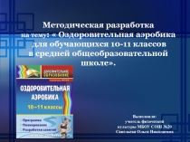 Презентация по физической культуре Аэробика