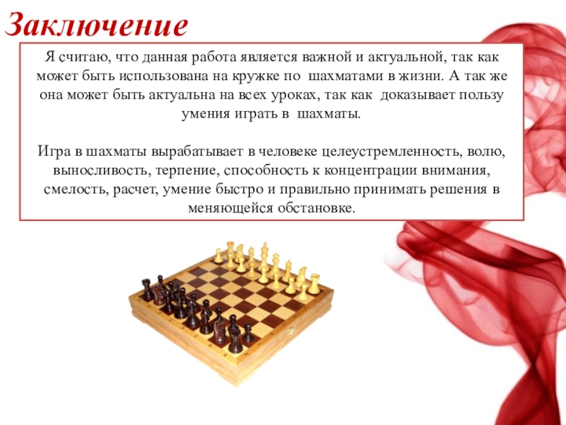 Математика в шахматах. Шахматы и математика. Шахматы вывод. Заключение про шахматы. Цель проекта шахматы.