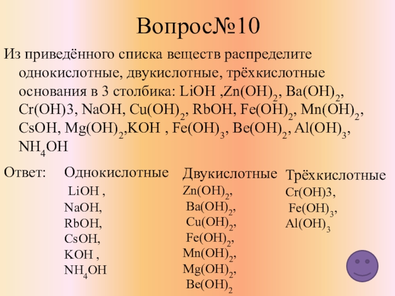 Выберите из приведенного перечня веществ. Трёхкислотные основания. Основания в химии список. Однокислотные гидроксиды. Трехкислотные гидроксиды.