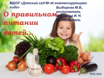 Презентация:  О правильном питании детей...